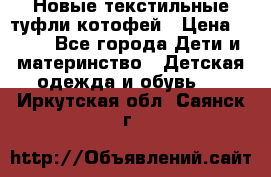 Новые текстильные туфли котофей › Цена ­ 600 - Все города Дети и материнство » Детская одежда и обувь   . Иркутская обл.,Саянск г.